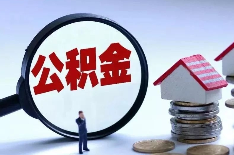 海口离职后公积金会怎么样（离职后的公积金）